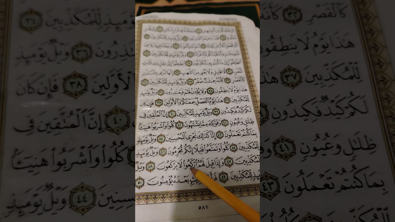 تصحيح تلاوة سورة المرسلات آية ٤١ إلى آية ٥٠ 