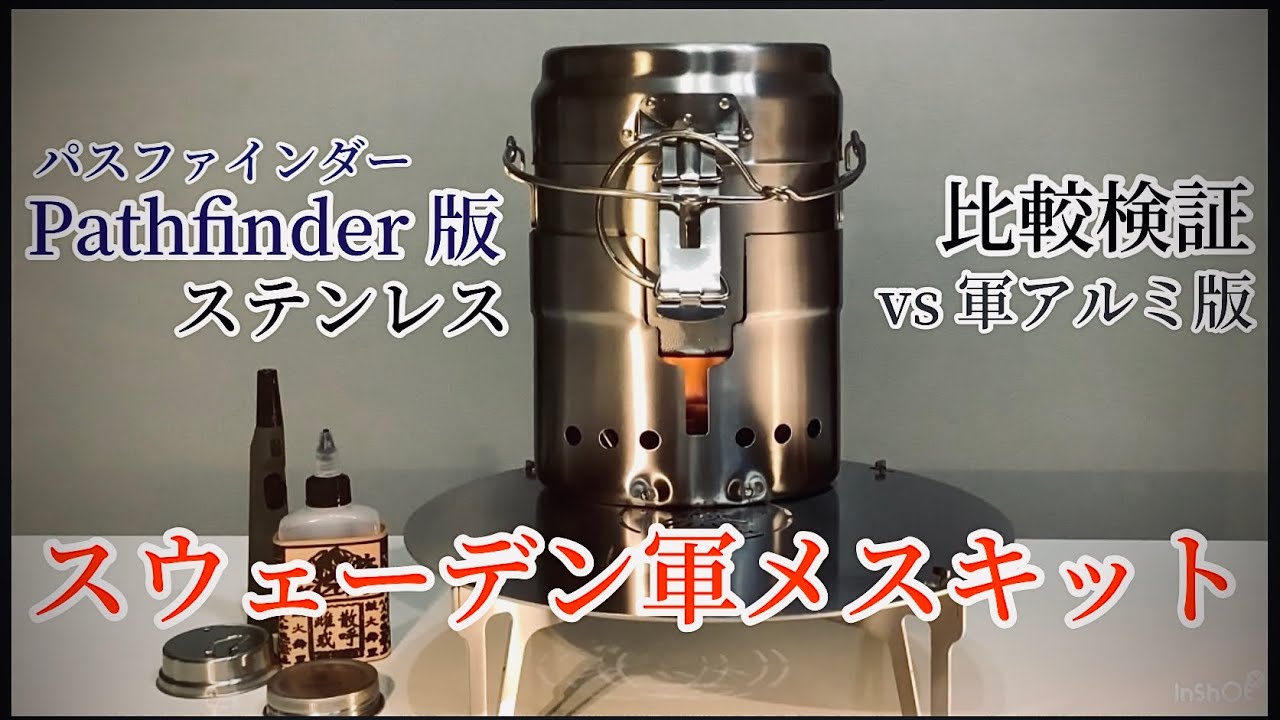 【#飯盒PUNK】#pathfinder 版スウェーデン軍メスキット検証動画　スウェーデン#メロコアバンド　#satanicsurfers #サタニックサーファーズ にのせて