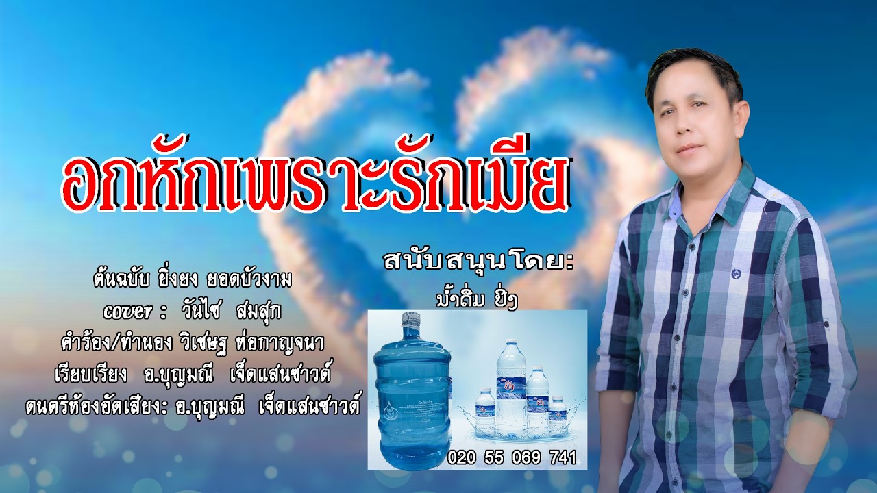 อกหักเพราะรักเมีย ອົດຫັກເພາະຮັກເມຍ 2026  วันไซ  สมสุก ວັນໄຊ ສົມສຸກ เจ็ดแสนซาวด์700020