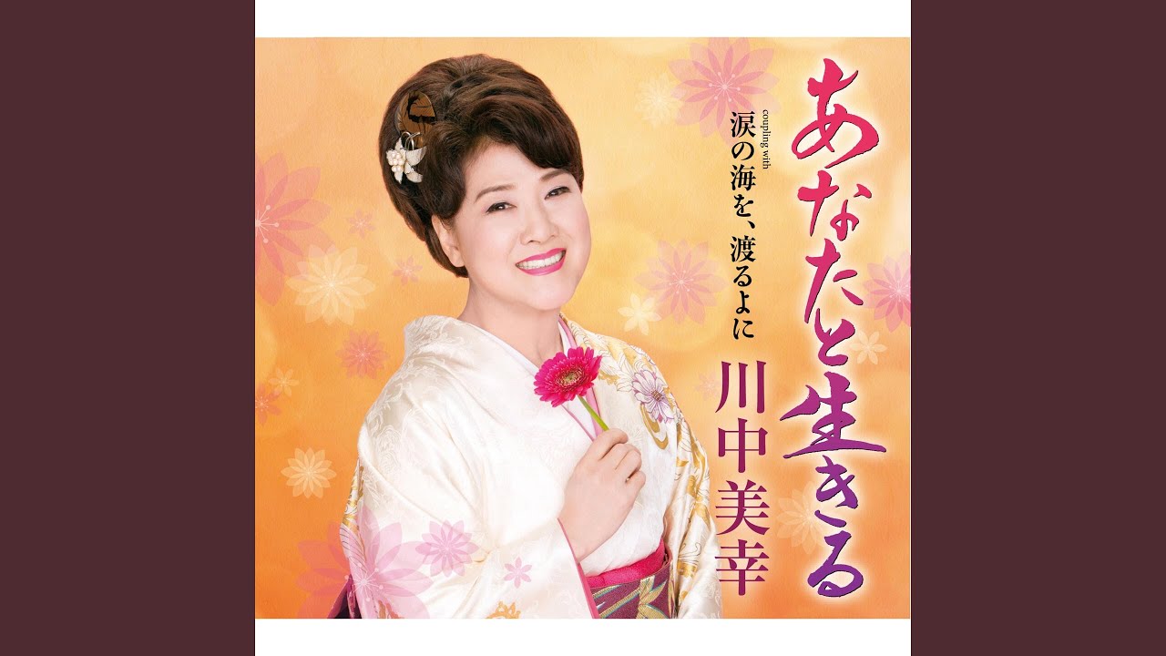 あなたと生きる