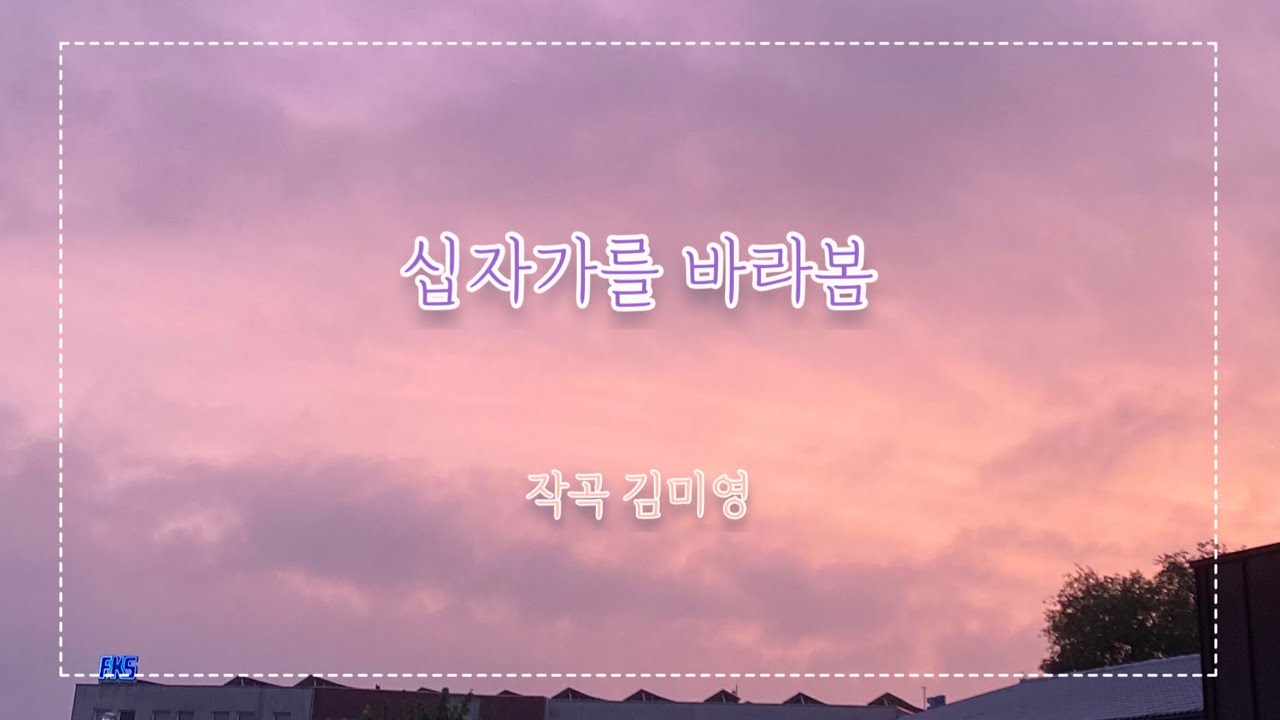 십자가를 바라봄 (김미영)