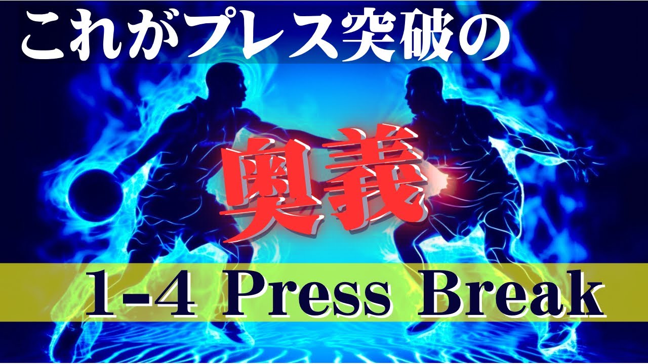 【バスケ戦術】最強のプレス突破法 / 1-4 Press Break