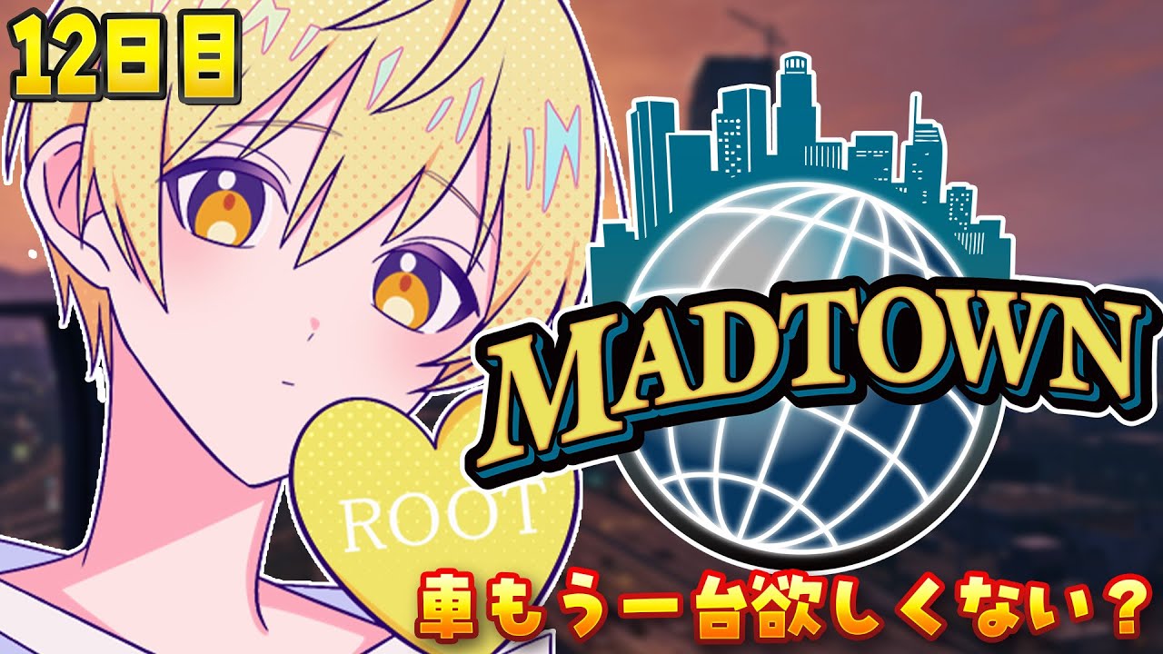 【MADTOWN】12日目！もう一台車欲しくない？【るぅと／すとぷり／STPR Family】