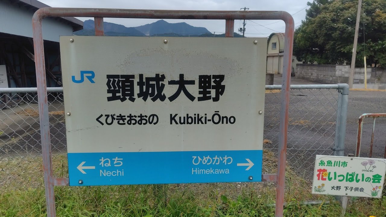 秘境駅シリーズ１２８　大糸線　頸城大野駅