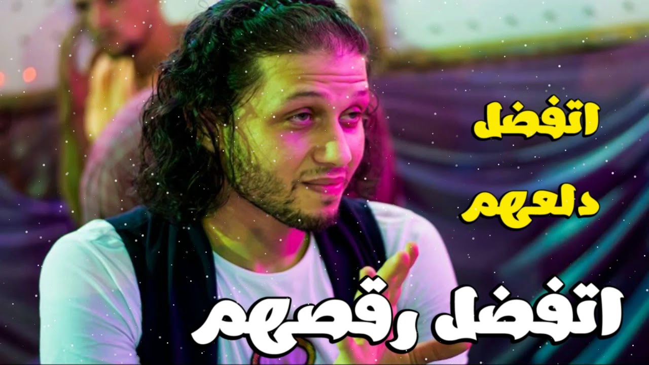 اتفضل دلعهم اتفضل رقصهم - عبسلام 2018 | مزمار جديد