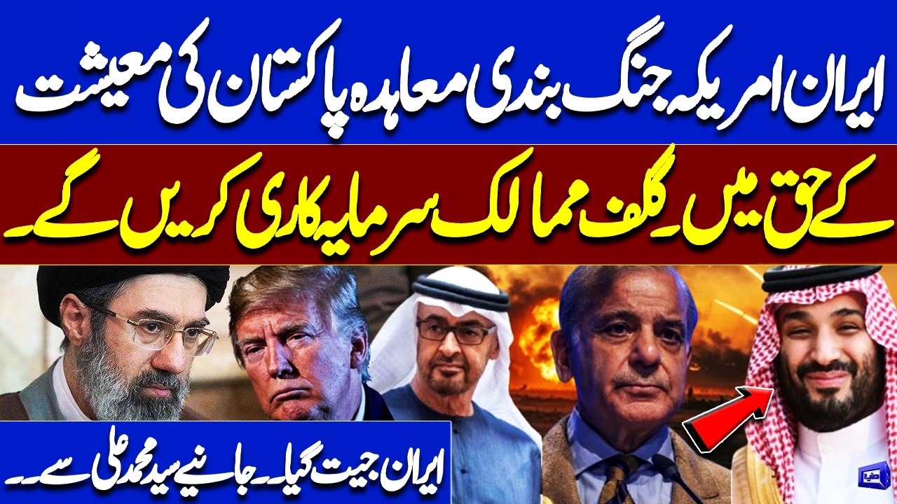 Iran&ndash;USA Ceasefire Deal Benefits Pakistan Economy | Gulf Investment Expected | Geopolitical Analysis
