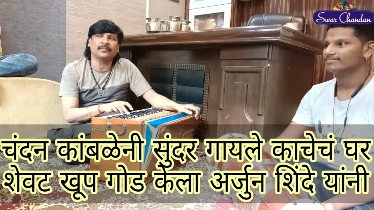 स्वरचंदन | काचेचं घर चंदन कांबळे अर्जुन शिंदे अनंत पांचाळ प्रसाद कांबळे स्वरचंदन रेकॉर्डिंग स्टुडिओ