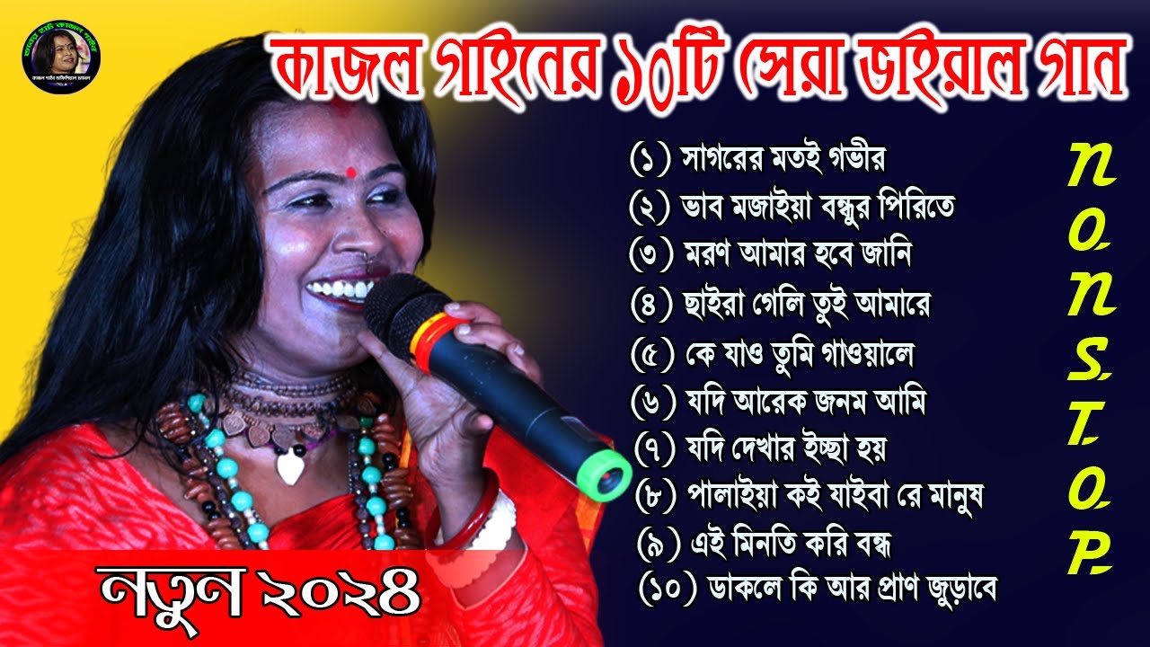 কাজল গাইনের 10 টি সেরা গান | Kajol Gain Hit Baul Gaan | Best Off Kajol Gain 2024