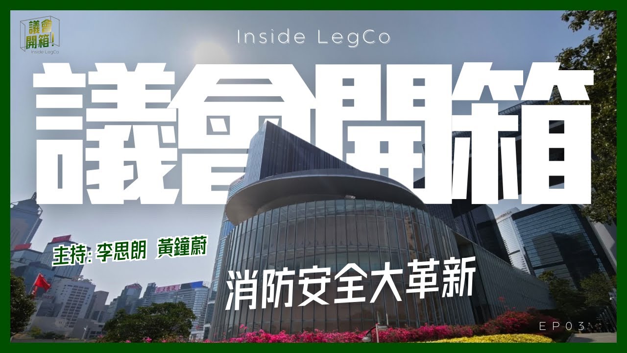 議會開箱 | 消防安全大革新 | EP03