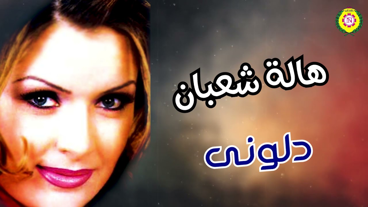 هاله شعبان   دلوني | hala sha3ban