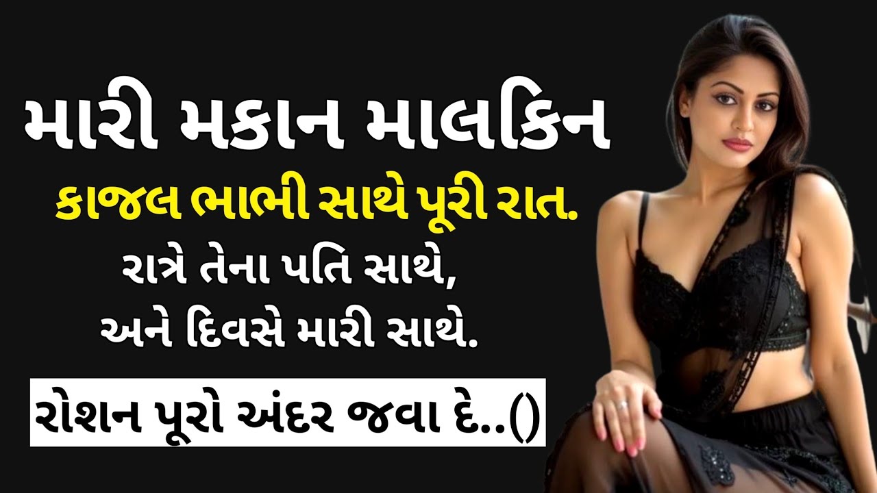Makan Malkin Satheni Love Story | રોશન અને તેની મકાન માલકિન ની પ્રેમ કહાની | Suvichar Gujarati 