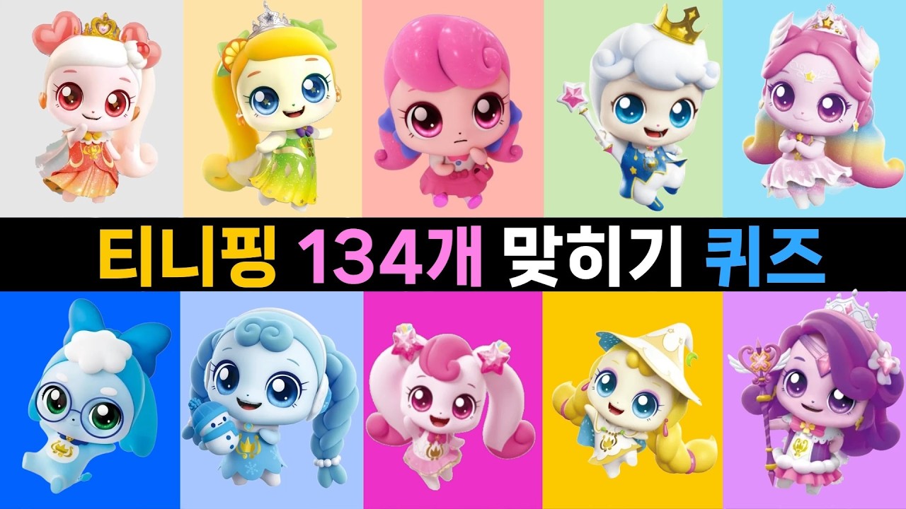 캐치티니핑 134개 이름 맞히기 퀴즈 ✨👑💖 l 시즌1~시즌5 l 티니핑 맞히기 퀴즈  l 시즌5 캐치티니핑 l 티니핑쇼 l #프린세스캐치티니핑 #티니핑쇼 # 티니핑