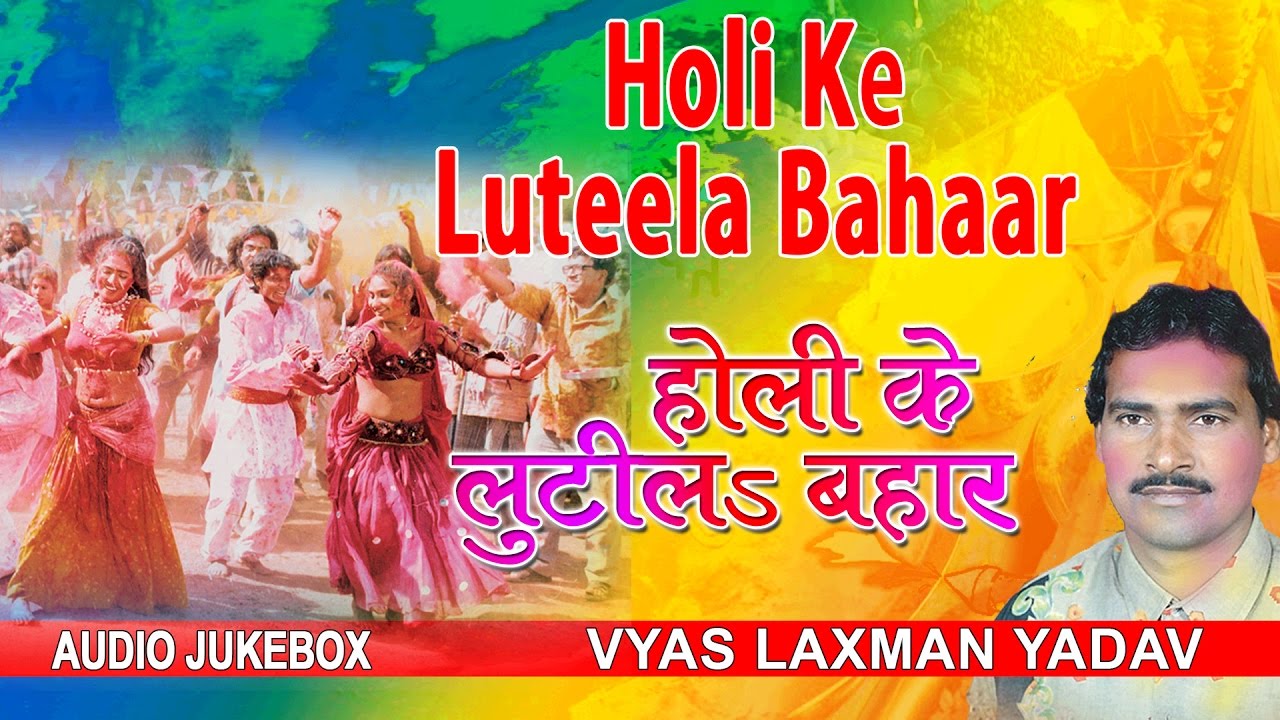 HOLI KE LUTEELA BAHAAR | BHOJPURI HOLI AUDIO SONGS JUKEBOX| SINGER - VYAS LAXMAN YADAV