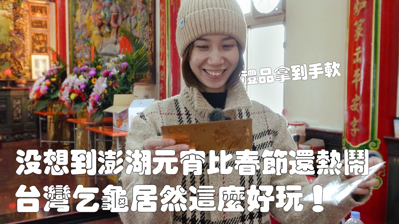 比過年熱鬧100倍的澎湖元宵節🏮｜跑廟乞龜獎品拿到手軟，絕不讓你空手而歸！還吃到了只有在地人才會點的海鮮｜朋友中了LEXUS！發現獎品車車牌居然和他生日是同一號！｜澎湖元宵｜天后宮｜顯濟殿