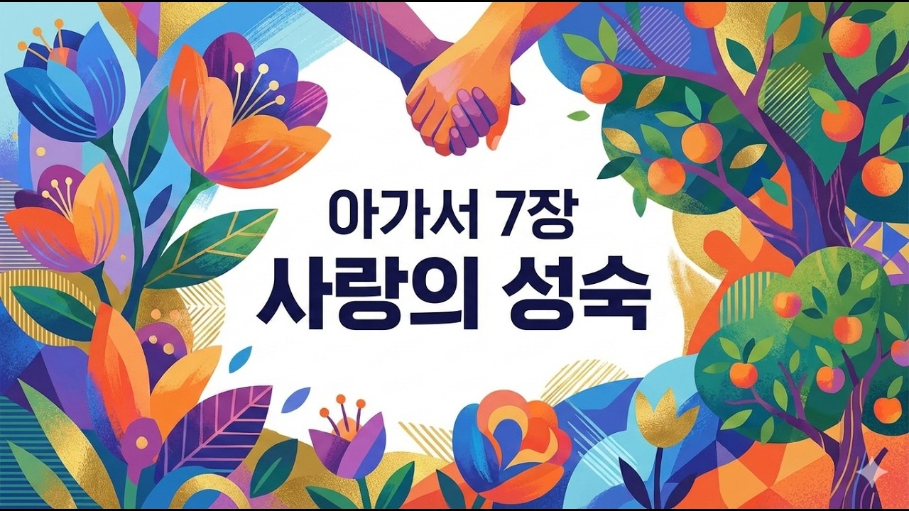 ◆사랑의 성숙, 아가서 7장, 찬양◆#아가서 찬양 #찬양의 기적 #찬양의 능력 #복음송 #성경 읽기 #아가서 묵상