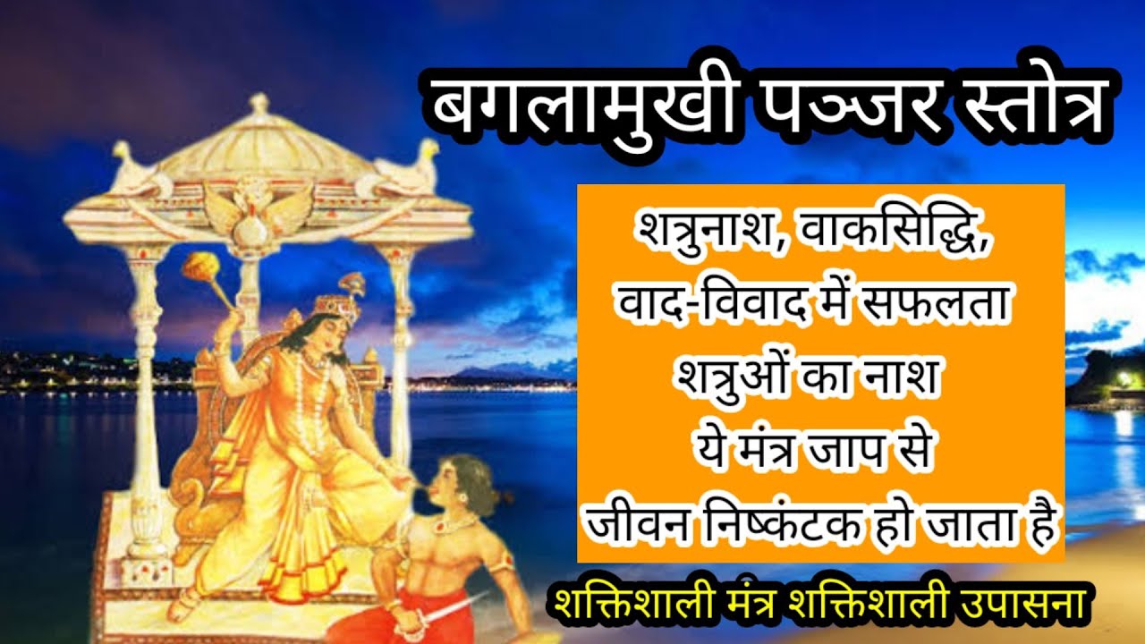 Baglamukhi Panjar Stotram