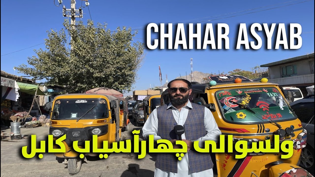 گزارش ویژه  از ولسوالی چهارآسیاب کابل District of Kabul City Chahar Asyab 