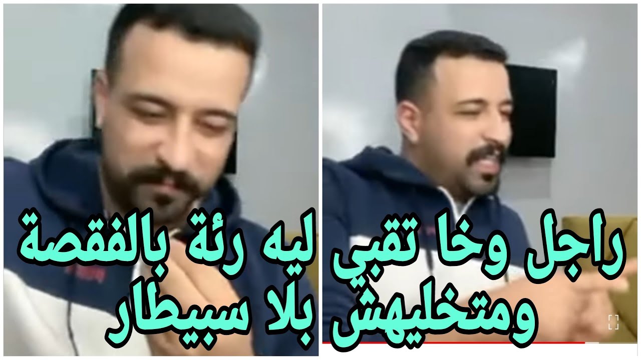 راجل كبغي احترام في كلشي الا في الفراش