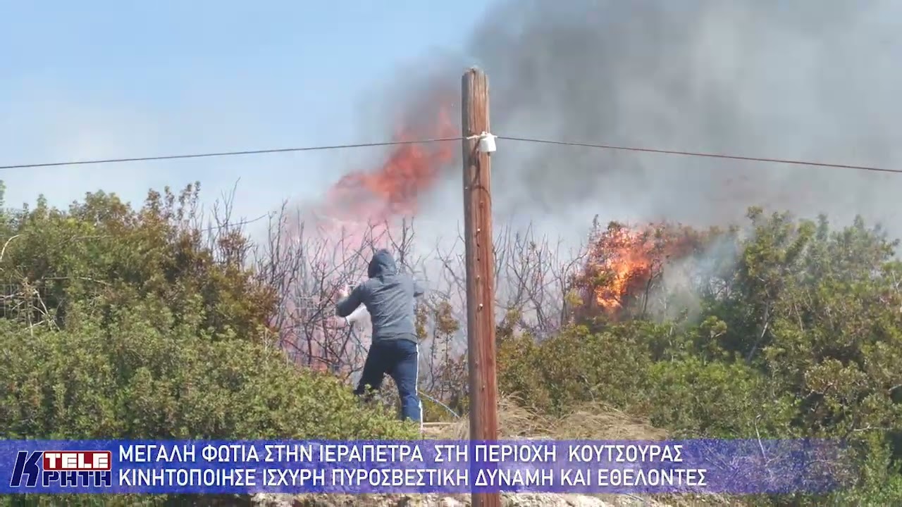 Μεγάλη φωτιά στην Ιεράπετρα  στη περιοχή  Κουτσουράς