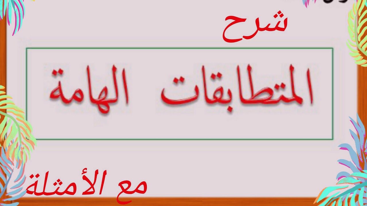 شرح مبسط للمتطابقات الهامة/الشهيرة