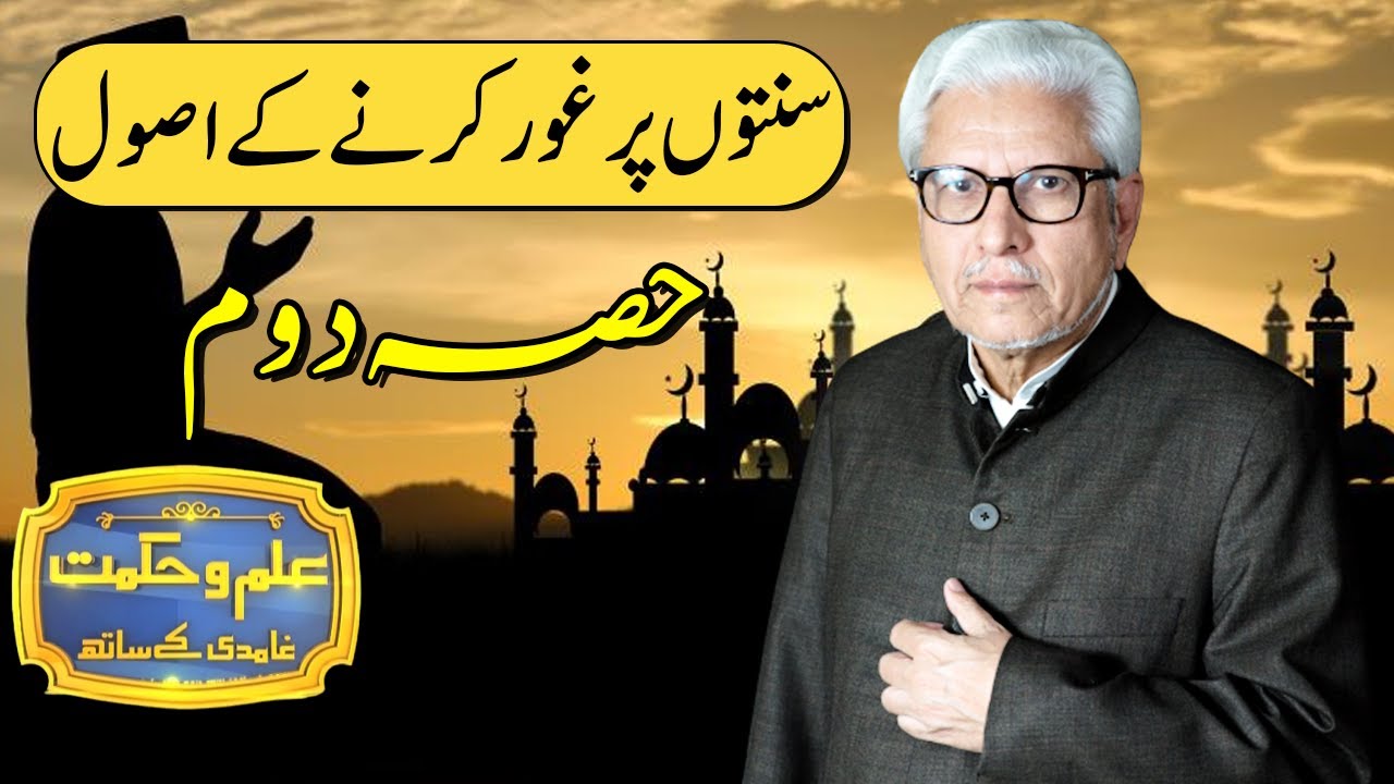 Sunaton Par Ghor Karne Kay Asol | Ilm o Hikmat With Javed Ahmad Ghamidi | 27 September 2020 | HM1K