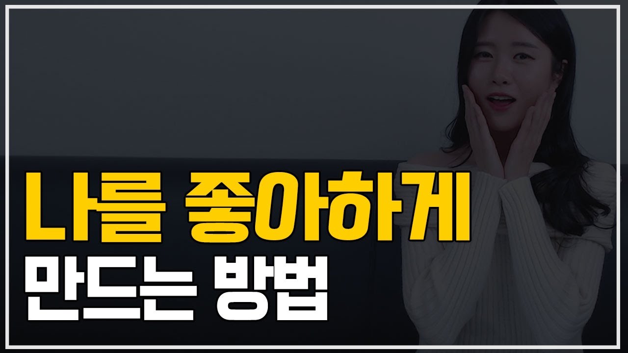 나를 좋아하게 만드는 방법