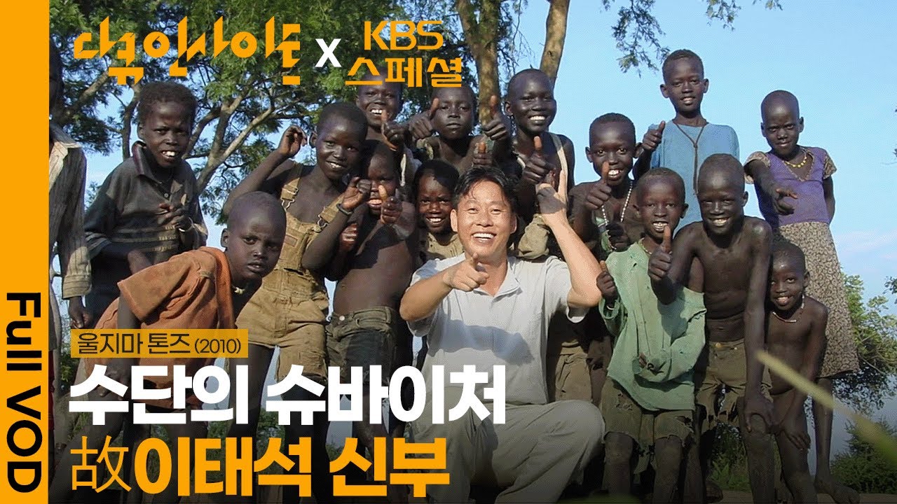 [KBS스페셜 30년] 고 이태석 신부의 삶을 통해 되새겨보는 '진정한 사랑과 나눔' | 울지마 톤즈 | KBS 2010.04.11 방송