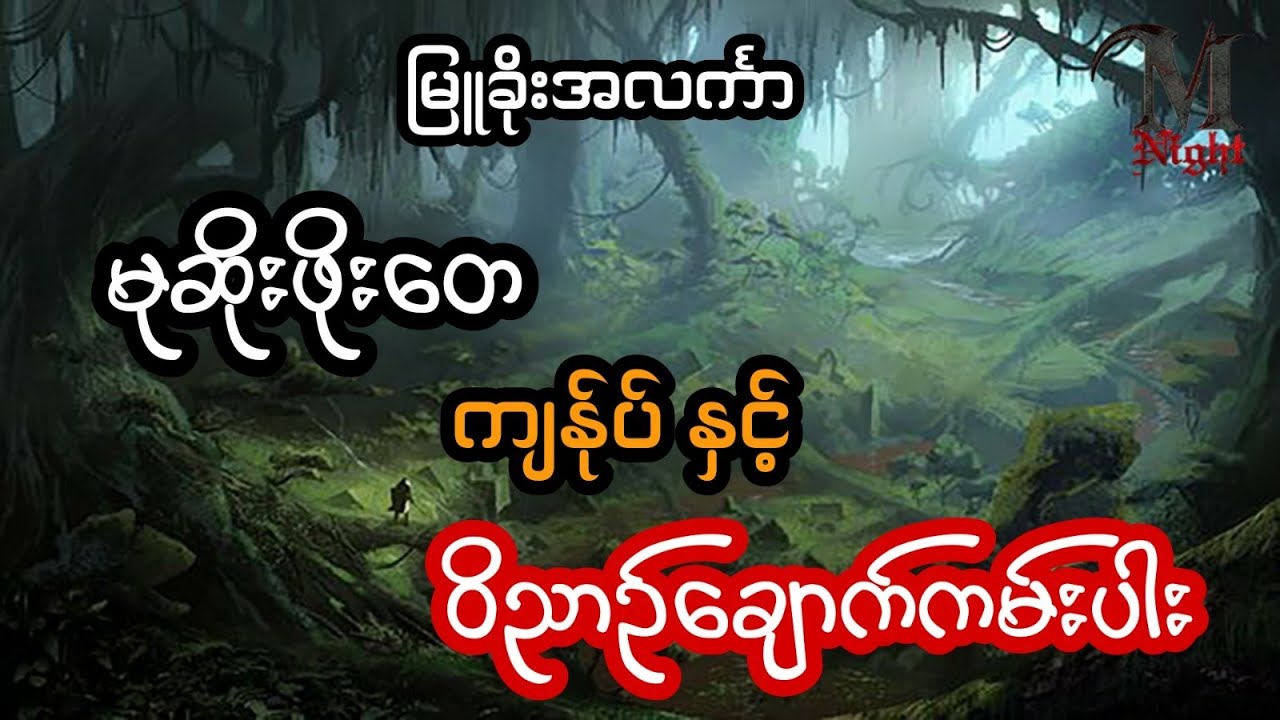 မုဆိုးကြီးဖိုးတေ ကျန်ုပ် နှင့် ဝိညာဉ်ချောက်ကမ်းပါး - စဆုံး