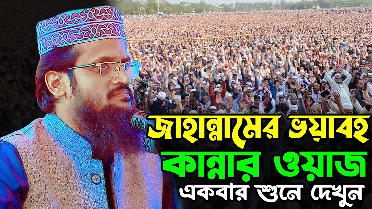 জাহান্নামের ভয়াবহ কান্নার ওয়াজ | আব্দুল্লাহ আল আমিন নতুন ওয়াজ ২০২৬ | Abdullah Al Amin New Waz 2026