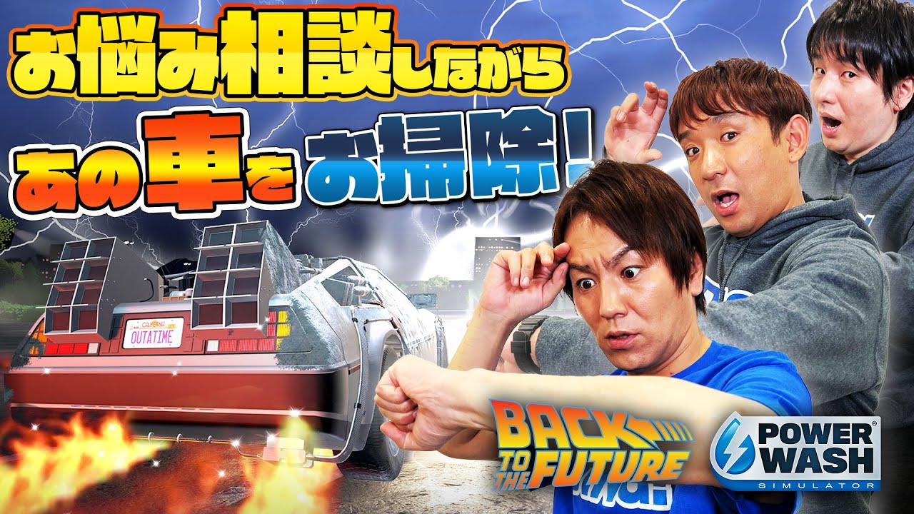 【お悩み相談も】狩野英孝 「バック・トゥ・ザ・フューチャー特別依頼」でウォッシュウォッシュウォッシュ！【パワーウォッシュシミュレーター】 -クリティカノヒット-