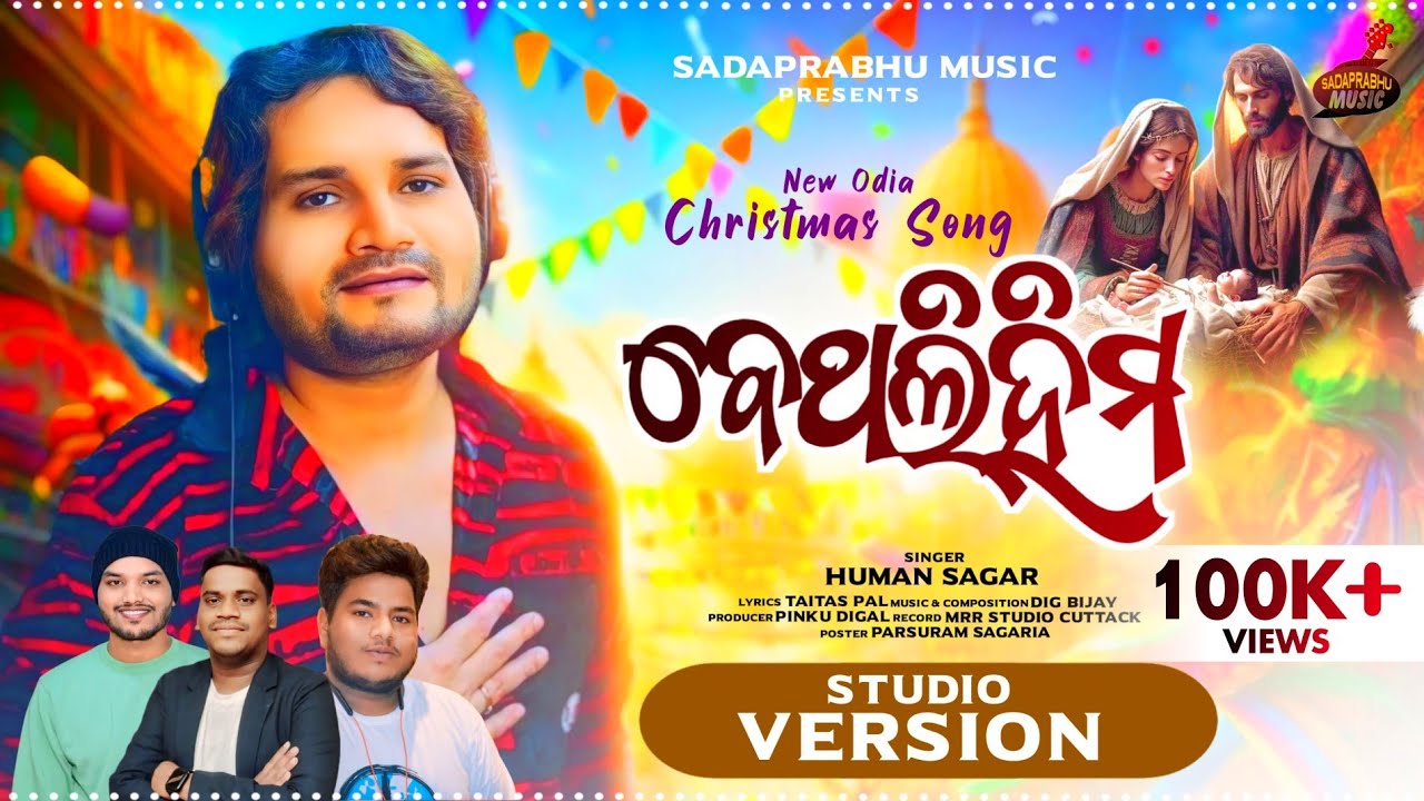 BETHALIHIMA || ODIA CHRISTMAS SPECIAL SONG 2024 || HUMAN SAGAR || CHRISTIAN NEW ODIA SONG
