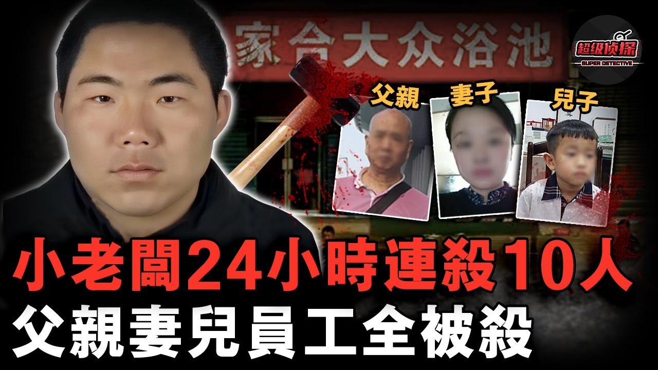 小老闆24小時內連奪10命報復社會，自己的父親、妻子、兒子、員工都不放過，起因竟是一件小事......【超級偵探】懸疑推理｜案件解說