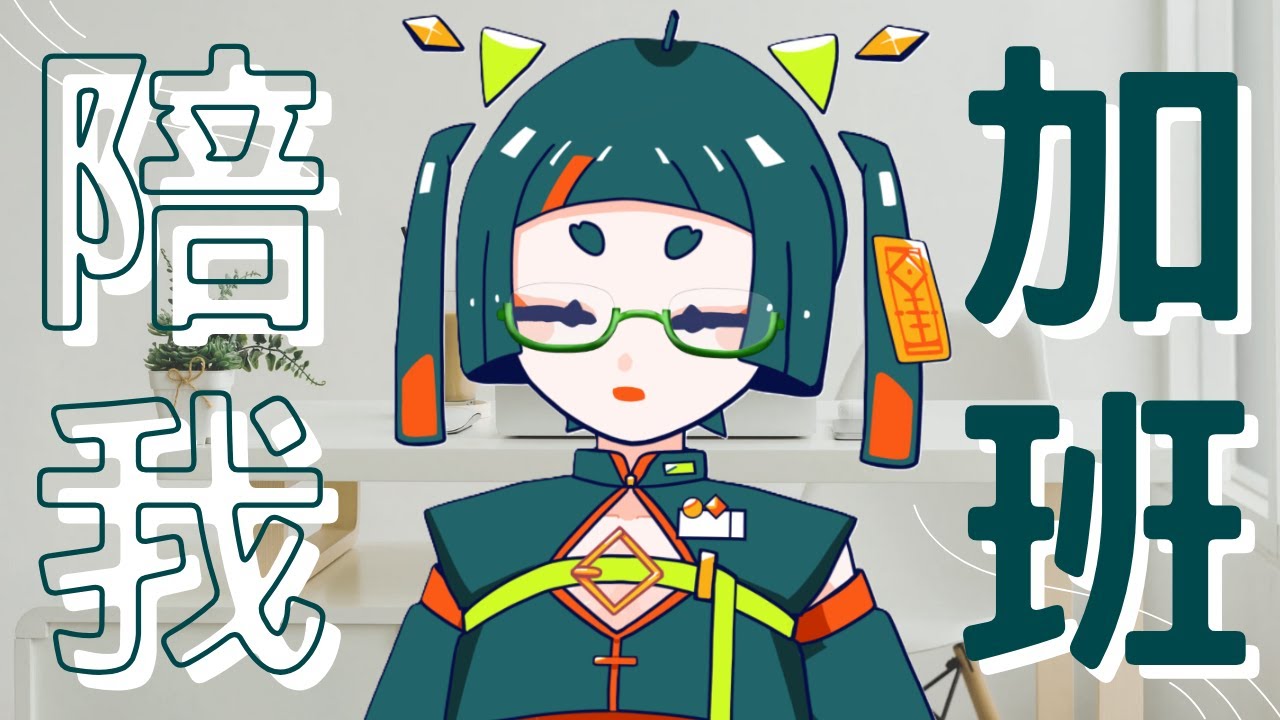 【陪我工作】還有好多事情沒忙完，來加點班吧~  #雜談 #初見歡迎 #收集晚安