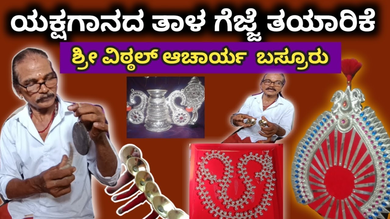 ಯಕ್ಷಗಾನದ ತಾಳ ಹಾಗೂ ಗೆಜ್ಜೆ ತಯಾರಿಕೆ | ಶ್ರೀ ವಿಠ್ಠಲ ಆಚಾರ್ಯ ಬಸ್ರೂರು |