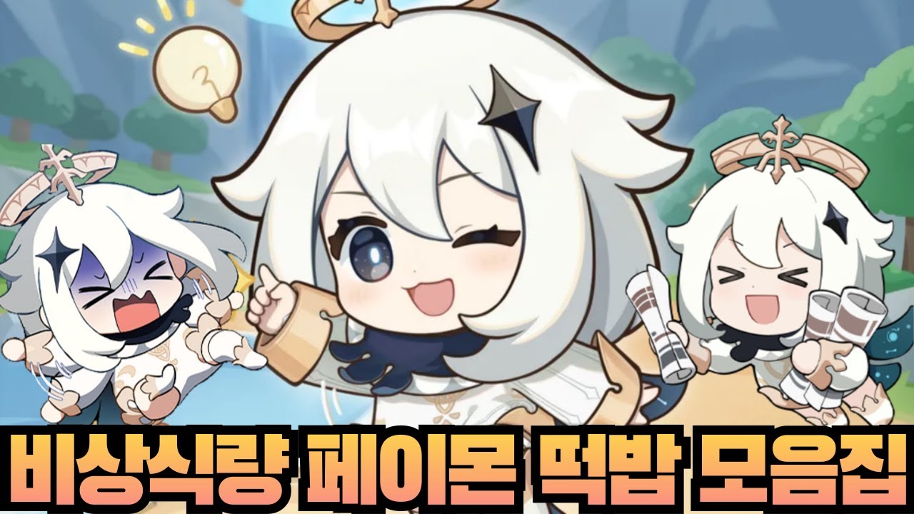 우리의 비상식량! 페이몬 떡밥 모읍집