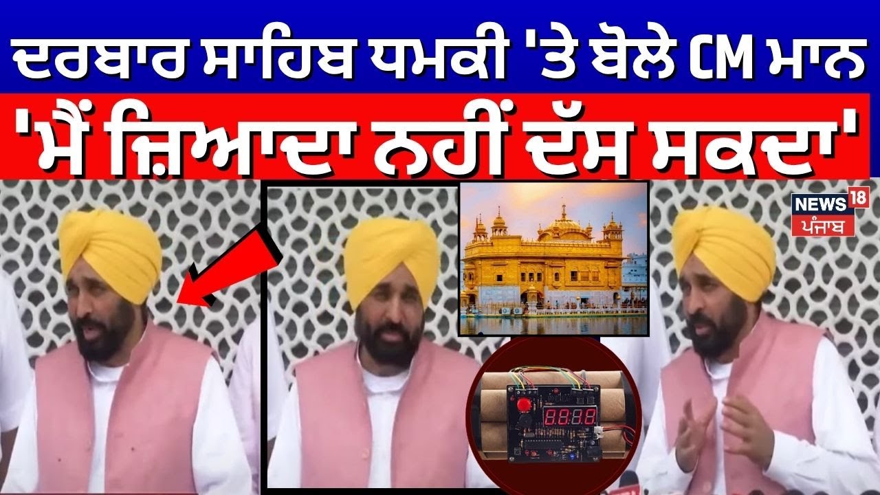 Live| CM Mann at Darbar Sahib | ਦਰਬਾਰ ਸਾਹਿਬ ਧਮਕੀ 'ਤੇ ਬੋਲੇ CM Mann, 'ਮੈਂ ਜ਼ਿਆਦਾ ਨਹੀਂ ਦੱਸ ਸਕਦਾ'