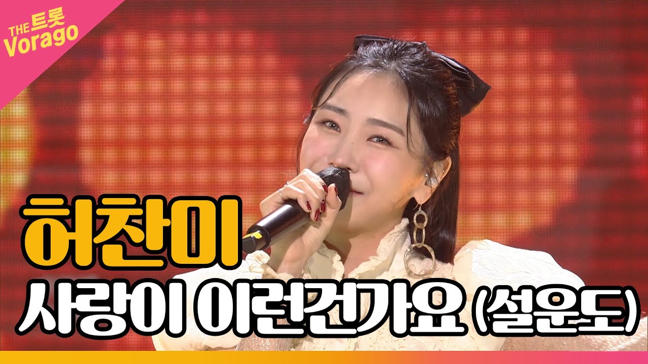 허찬미, 사랑이 이런건가요 (설운도) | THE 트롯SHOW 211108
