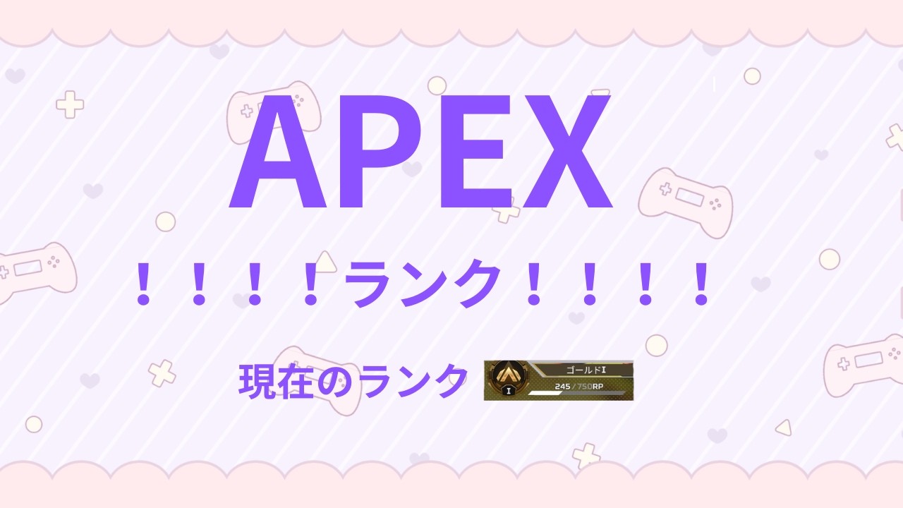 【エーペックス/APEX】　ランクする