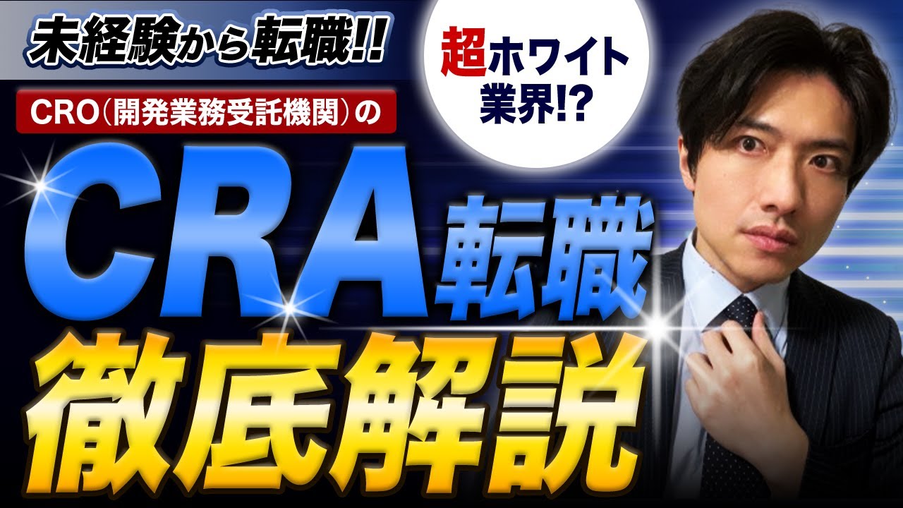 未経験からCRA転職！超ホワイト職種のCRAを徹底解説！