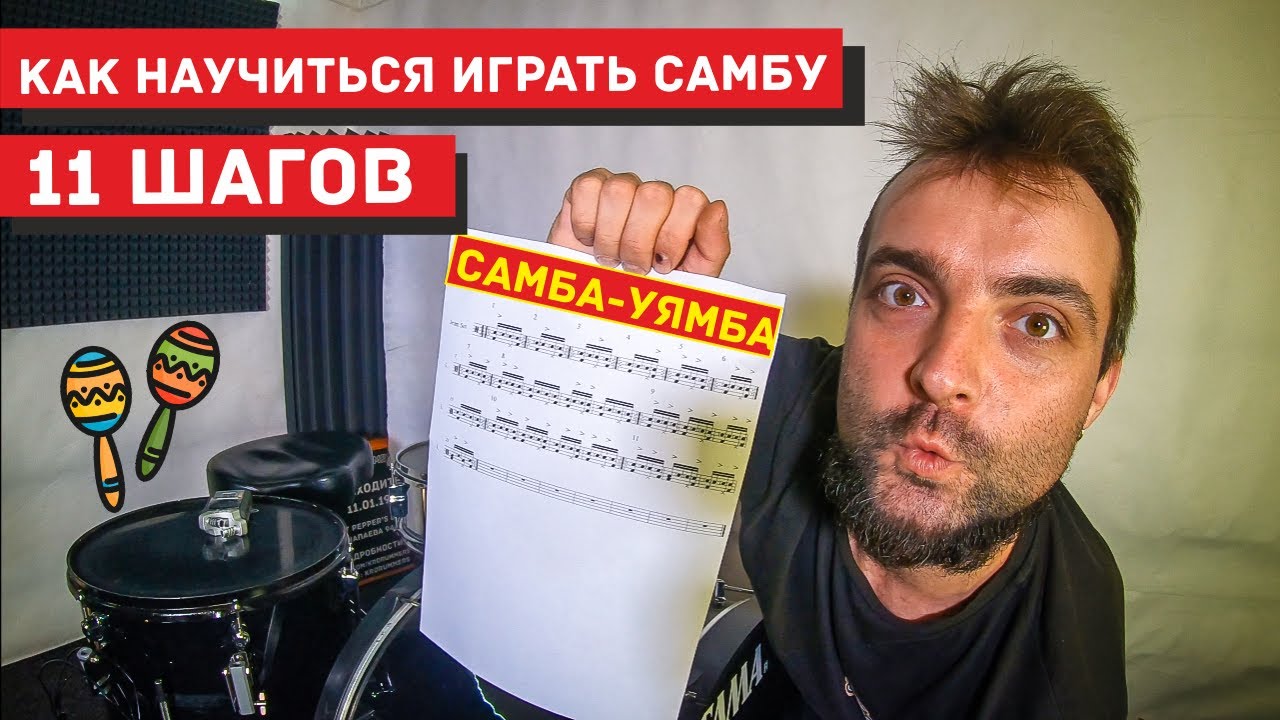 Как научиться играть самбу на барабанной установке 0+