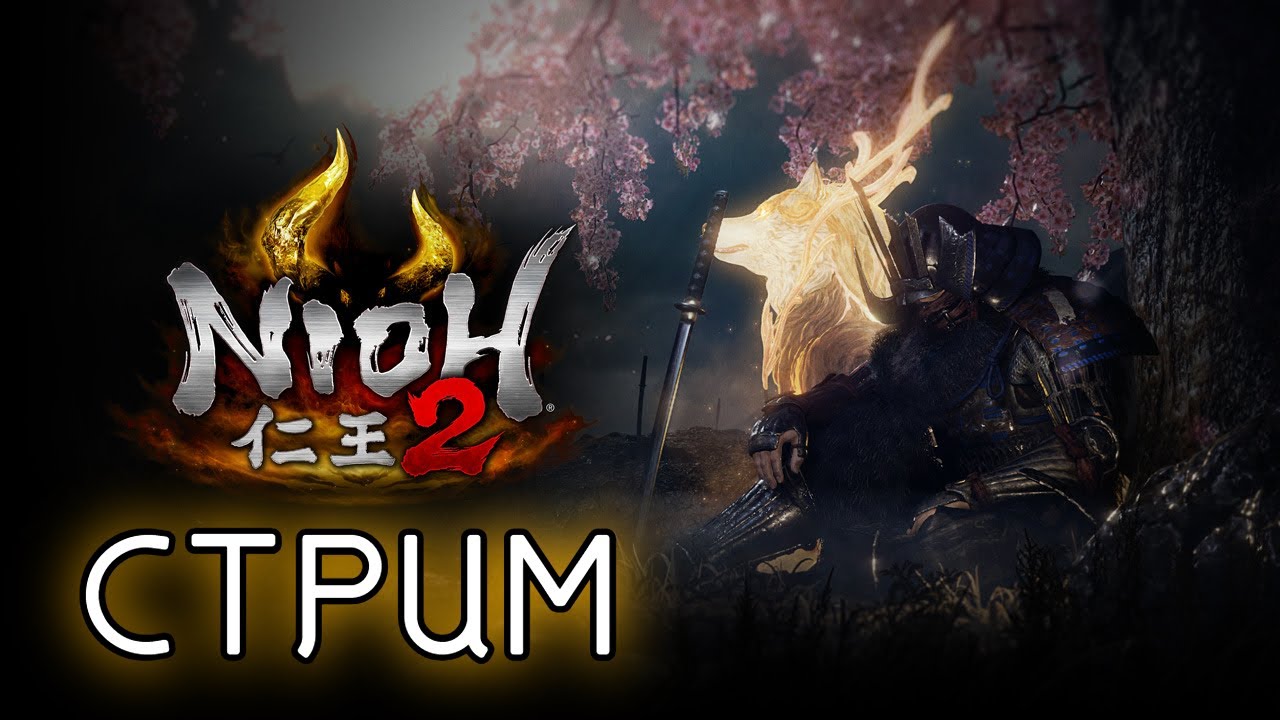 ⚡ NIOH 2 прохождение | Ночной игрострим ⚔️ | Часть 8