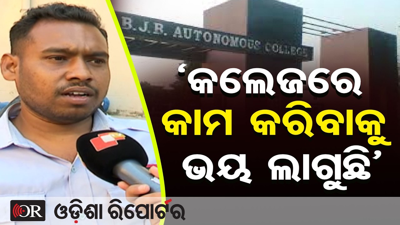 'କଲେଜରେ କାମ କରିବାକୁ ଭୟ ଲାଗୁଛି' | Odisha Reporter