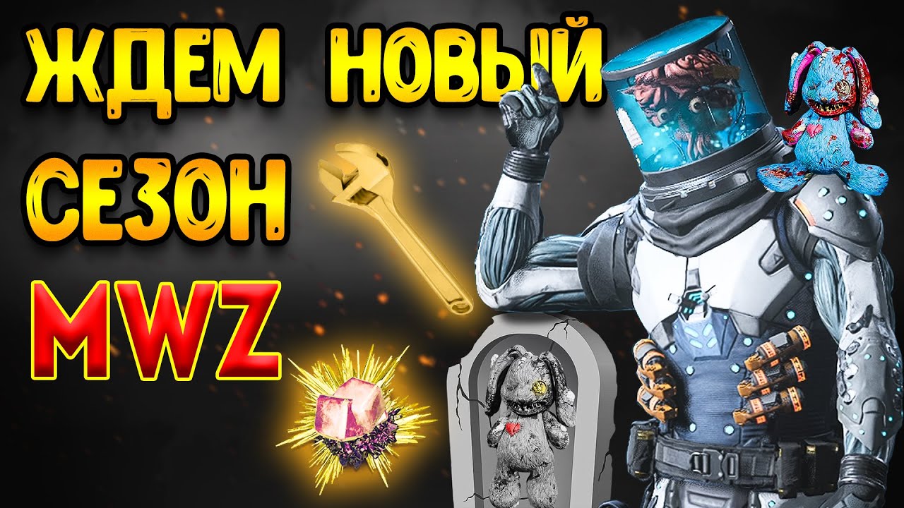 mwz | mw3 зомби | 3 сезон мв3 зомби - конец сезона скоро