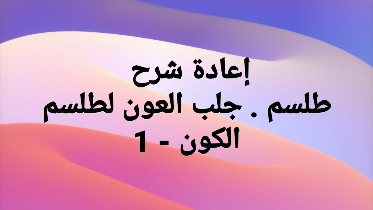 جلب العون بطلسم الكون    1