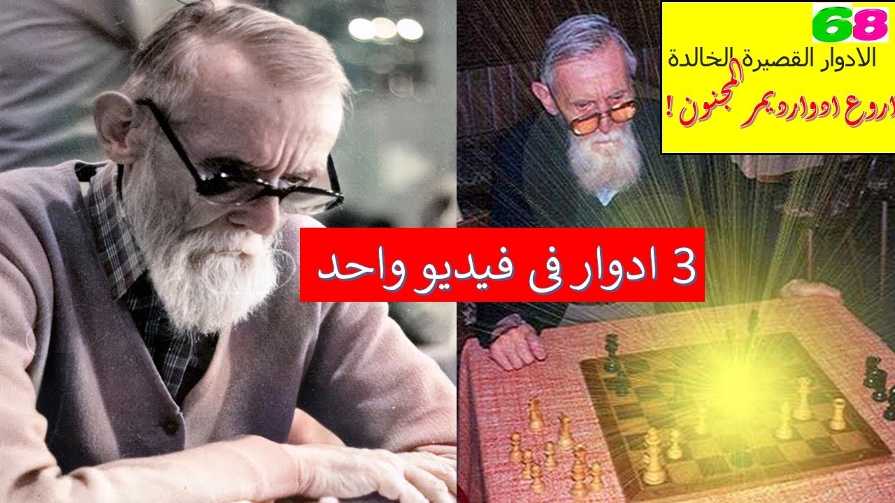 ادوار الشطرنج القصيرة الخالدة  ( فيديو -  68 ) ديمر المجنون يزداد جنونا