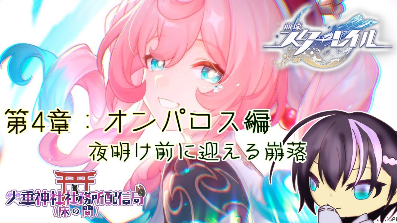 【崩壊：スターレイル】今更はじめるオンパロス開拓 - その11【火垂よひら(仮)】