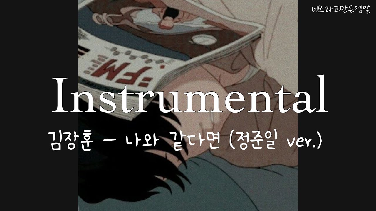 [MR] | 김장훈 - 나와 같다면 (정준일 ver.) [너쓰라고만든엠알]