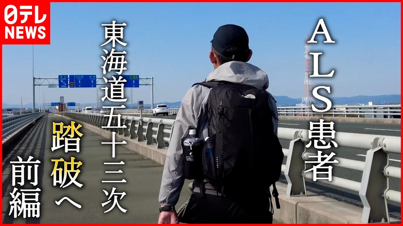 【難病】京都まで490km… 身体動かせなくなるALS患者 東海道五十三次を歩く  前編『every.特集』