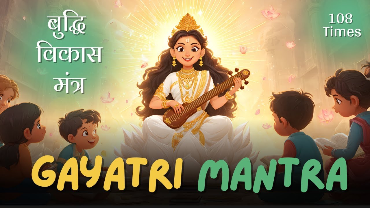 Gayatri Mantra 108 Times for Kids | Buddhi Vikas Mantra | Basant Panchami Special