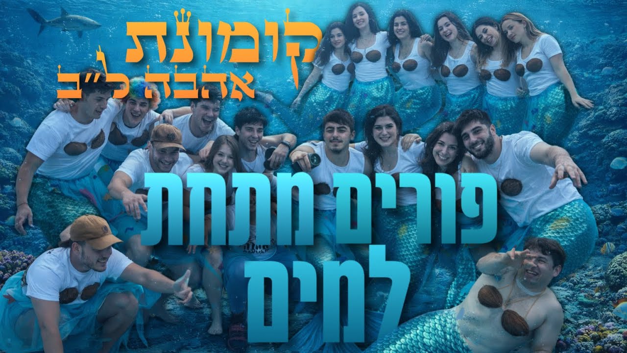 קומונת אהבה ל״ב - פורים לא נורמלי (שיר פורים)